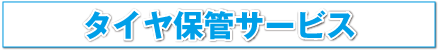 タイヤ保管サービスへのリンク